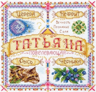 Именной оберег. Татьяна