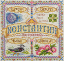 Именной оберег. Константин