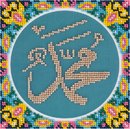 Имя Мухаммеда (бисер)