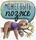Может быть позже (водорастворимая канва)