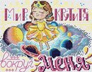 Мир крутится вокруг меня (водорастворимая канва)
