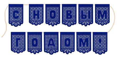 Кружевная гирлянда "С Новым годом"! (12 флажков, 8*12 см) (перфорированный фетр)